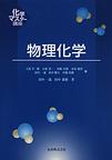 物理化学 (化学マスター講座)