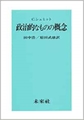 政治的なものの概念
