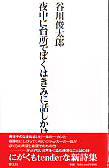 夜中に台所でぼくはきみに話しかけたかった