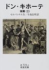 ドン・キホーテ: 後篇３ (岩波文庫)
