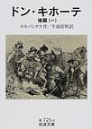 ドン・キホーテ: 後篇１ (岩波文庫)