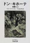 ドン・キホーテ: 前編２ (岩波文庫)