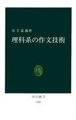 理科系の作文技術 (中公新書, 624)