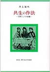 共生の作法(現代自由学芸叢書)　