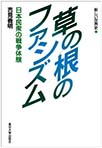 新しい世界史～日本民衆の戦争体験～<７>　草の根のファシズム(新しい世界史　７)　