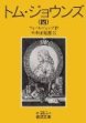 トム・ジョウンズ<４>　改版(岩波文庫)　