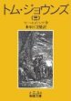 トム・ジョウンズ<３>　改版(岩波文庫)　