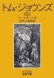 トム・ジョウンズ<２>　改版(岩波文庫)　