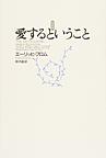 愛するということ〈新訳版〉