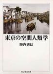 東京の空間人類学 (ちくま学芸文庫)