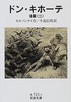 ドン・キホーテ: 後篇２ (岩波文庫)