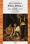 オリエンタリズム<上>(平凡社ライブラリー)