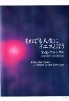 それでも人生にイエスと言う