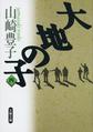 大地の子: 4 (文春文庫)