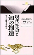 丸善ライブラリー241 現代社会と知の創造 モード論とは何か 