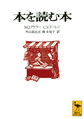 本を読む本 (講談社学術文庫, 1299)