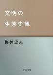 文明の生態史観, 改版 (中公文庫)