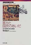 客分と国民のあいだ(ニューヒストリー近代日本)　