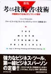 考える技術・書く技術: 問題解決力を伸ばすピラミッド原則, 新版