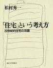 「住宅」という考え方: 20世紀的住宅の系譜