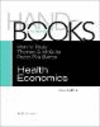 医療経済学ハンドブック　第2巻