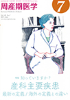 周産期医学