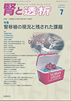 腎と透析