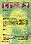 臨床免疫・アレルギー科