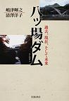 八ッ場ダム 過去、現在、そして未来