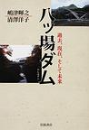 八ッ場ダム 過去、現在、そして未来