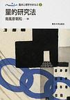 臨床心理学をまなぶ<７>　量的研究法