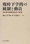 戦時下学問の統制と動員～日本諸学振興委員会の研究～