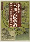 「水都」大阪物語～再生への歴史文化的考察～