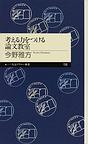 考える力をつける論文教室(ちくまプリマー新書　１５８）