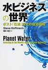 水ビジネスの世界～ポスト「石油」時代の投資戦略～