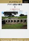 オックスフォード　ブリテン諸島の歴史: 1 ローマ帝国時代のブリテン島