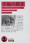 幸福の探求～アビシニアの王子ラセラスの物語～(岩波文庫 32-214-4)