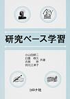 研究ベース学習