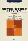 大腿骨頚部/転子部骨折診療ガイドライン 改訂第2版