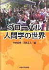 グローバル人間学の世界(大阪大学新世紀レクチャー)