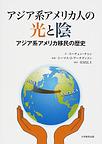 アジア系アメリカ人の光と陰～アジア系アメリカ移民の歴史～　(電子版/PDF)