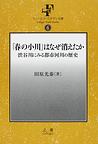 「春の小川」はなぜ消えたか～渋谷川にみる都市河川の歴史～(フィールド・スタディ文庫 6)