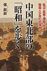 中国東北部の「昭和」を歩く: 延辺・長春・瀋陽・大連 韓国人が見た旧満州