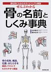 ぜんぶわかる骨の名前としくみ事典～部位別にわかりやすくビジュアル解説～