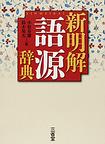 新明解語源辞典
