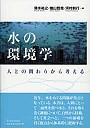 水の環境学～人との関わりから考える～