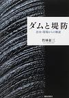 ダムと堤防～治水・現場からの検証～