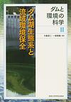 ダムと環境の科学<Ⅱ>　ダム湖生態系と流域環境保全