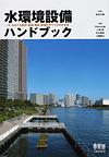 水環境設備ハンドブック～「水」をめぐる都市・建築・施設・設備のすべてがわかる本～