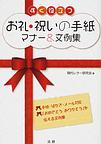 すぐ役立つお礼・祝いの手紙マナー＆文例集～手紙・はがき・メール対応～　(電子版/PDF)